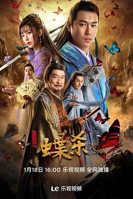 《新包青天之蝶杀》海报