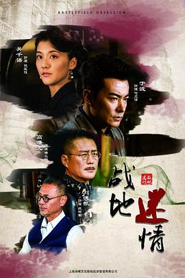《战地迷情》海报