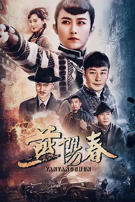 《燕阳春》海报