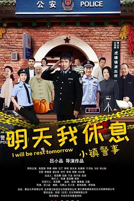 《小镇警事》海报