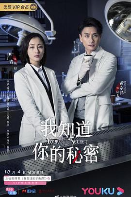 《我知道你的秘密》海报