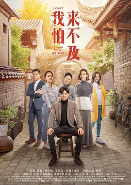 《我怕来不及》海报