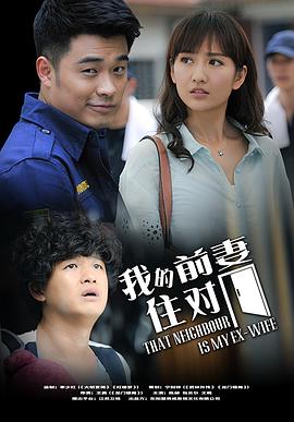 《我的冤家住对门》海报