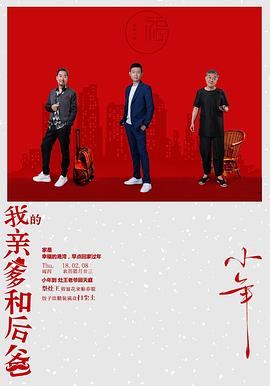 《我的亲爹和后爸》海报
