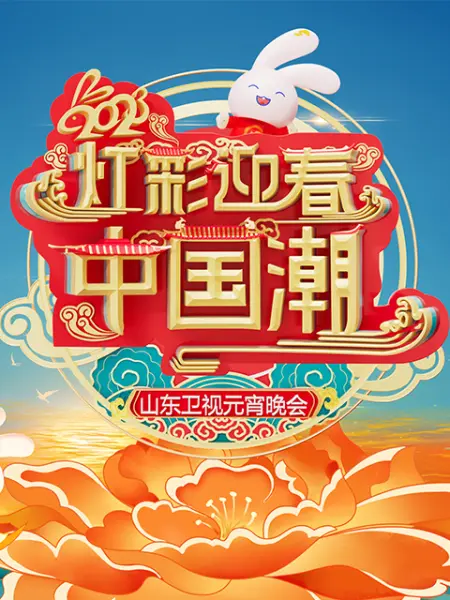 《2023山东卫视元宵晚会》海报