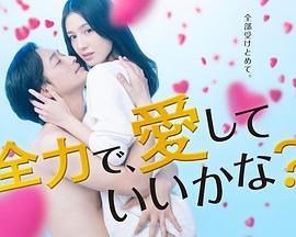 《全力で、愛》海报