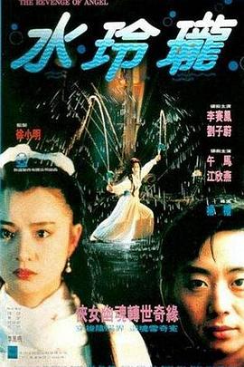 《水玲珑》海报