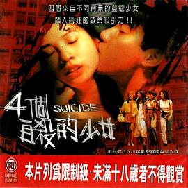 《四个自杀的少女》海报