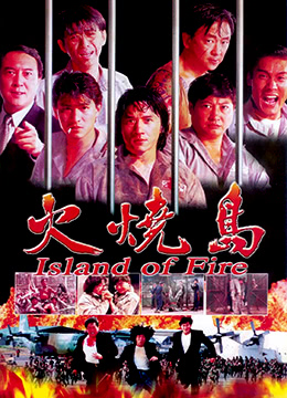 《火烧岛》海报