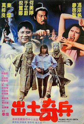 《出土奇兵》海报