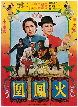 《火凤凰》海报