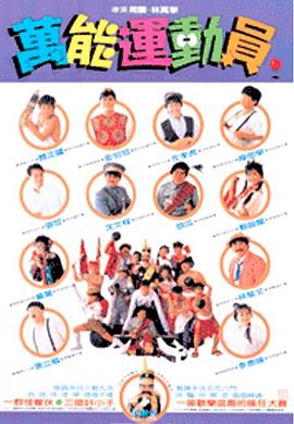 《好小子5：万能运动员》海报