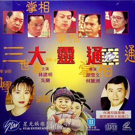 《大灵通》海报
