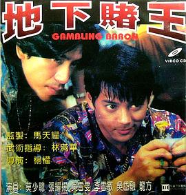 《地下赌王》海报