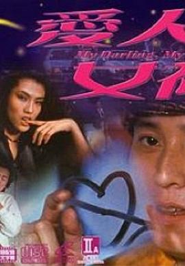 《爱人女神》海报