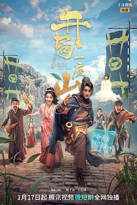 《开局一座山》海报
