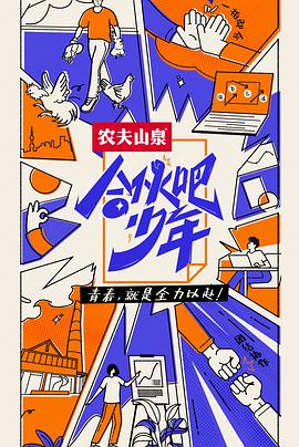 《合伙吧少年》海报