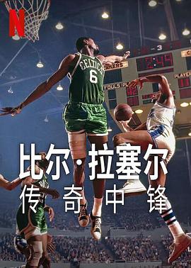 《比尔·拉塞尔：传奇中锋》海报
