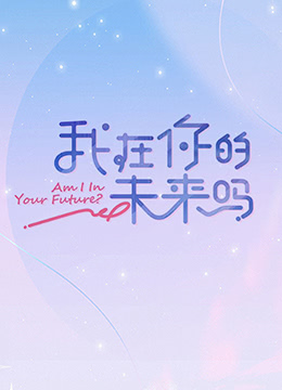 《我在你的未来吗 加更版》海报