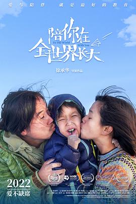 《陪你在全世界长大》海报