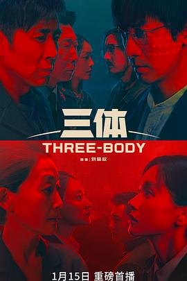 《三体》海报