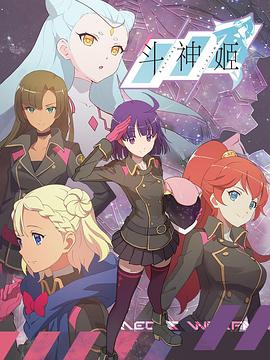 《斗神姬》海报
