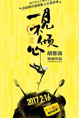《一见不倾心》海报