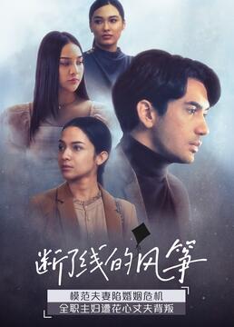 《断了线的风筝》海报