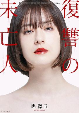 《复仇的未亡人》海报