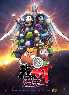 《我叫MT：归来》海报
