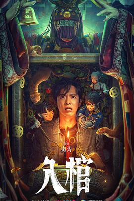 《入棺》海报