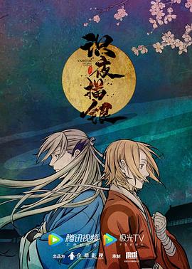 《识夜描银》海报