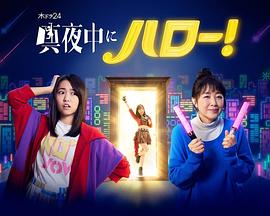 《深夜的Hello！》海报