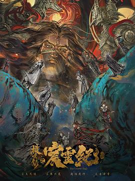 《搜玄录之宸灵纪》海报