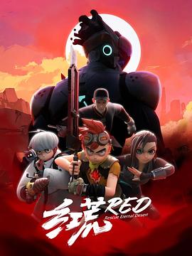 《红荒》海报