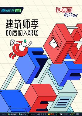 《令人心动的offer 第四季》海报