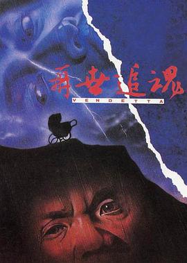 《再世追魂》海报