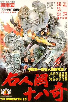 《武当二十八奇》海报