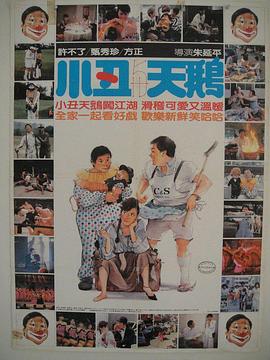 《小丑与天鹅》海报
