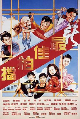 《新最佳拍档》海报