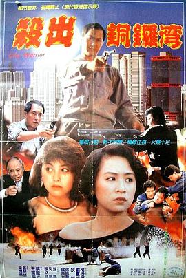 《杀出香港》海报