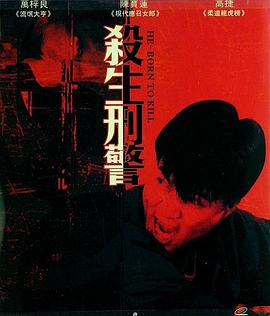 《十大枪击要犯之杀生状元》海报