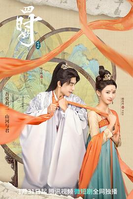 《四时好》海报