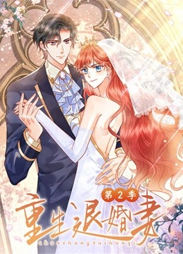 《重生退婚妻 第二季》海报