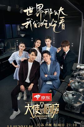《大使的厨房》海报