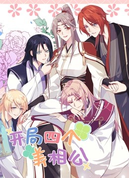 《开局四个美相公第二季》海报