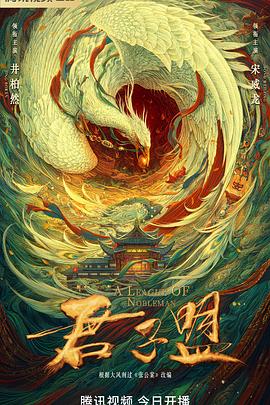 《君子盟》海报