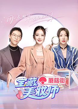《宝藏美妆师》海报