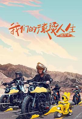 《我们的滚烫人生 第二季》海报