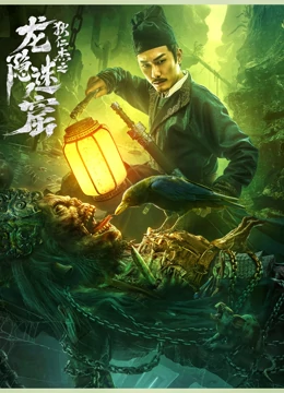 《龙隐迷窟》海报
